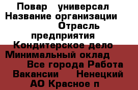 Повар - универсал › Название организации ­ Lusia › Отрасль предприятия ­ Кондитерское дело › Минимальный оклад ­ 15 000 - Все города Работа » Вакансии   . Ненецкий АО,Красное п.